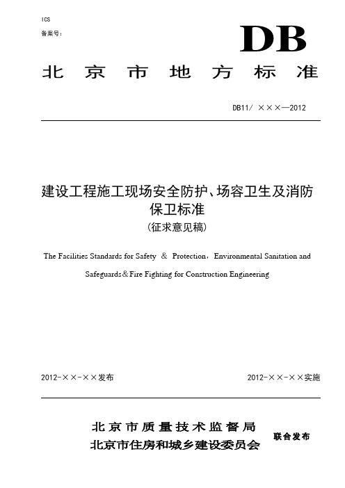建设工程施工现场安全防护、场容卫生及消防保卫标准