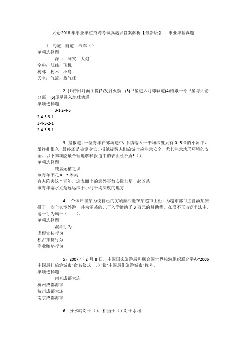 太仓2018年事业单位招聘考试真题及答案解析【最新版】 - 事业单位真题