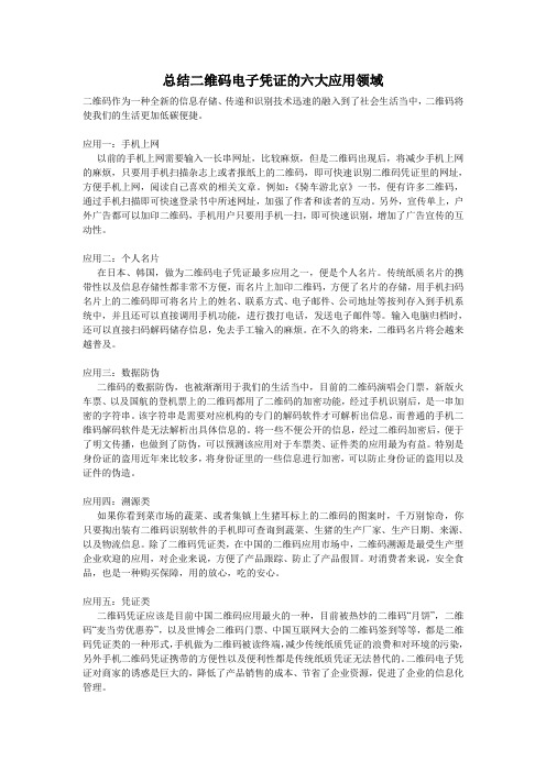 总结二维码电子凭证的六大应用领域