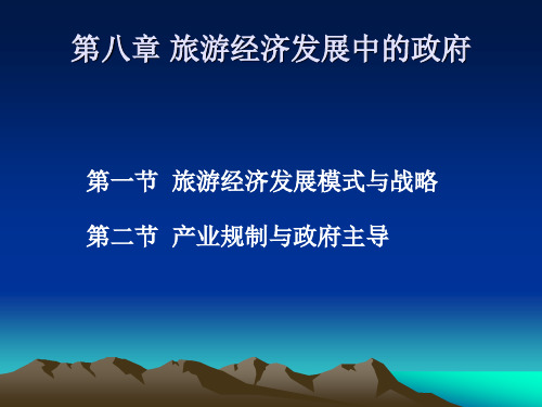 第8章旅游经济发展模式