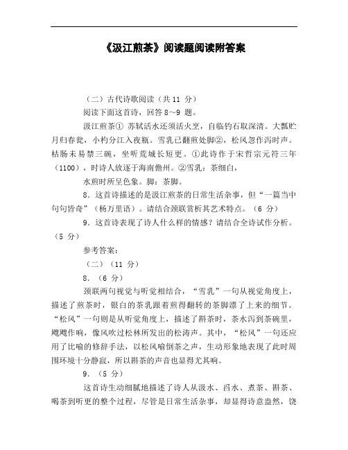 《汲江煎茶》阅读题阅读附答案