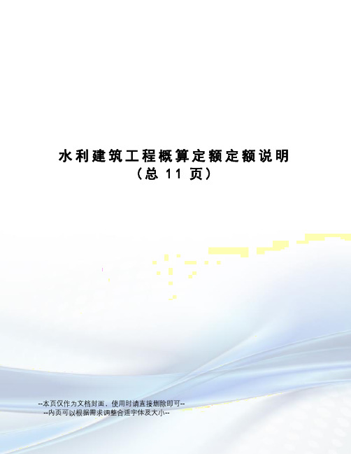 水利建筑工程概算定额定额说明