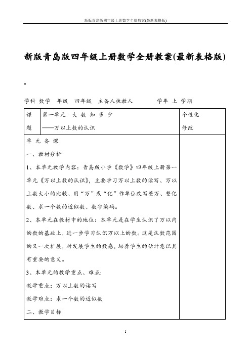 新版青岛版四年级上册数学全册教案(最新表格版)