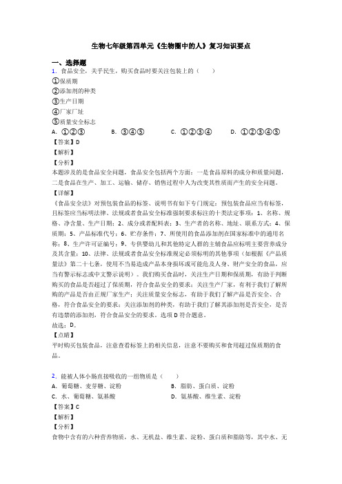 生物七年级第四单元《生物圈中的人》复习知识要点