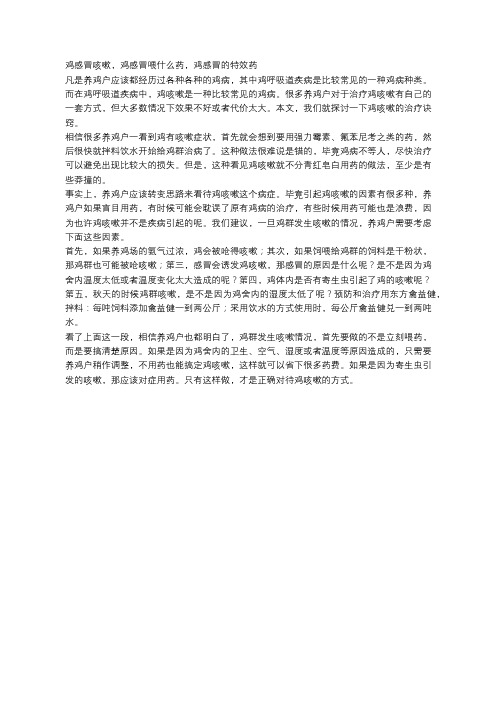 鸡感冒咳嗽,鸡感冒喂什么药,鸡感冒的特效药