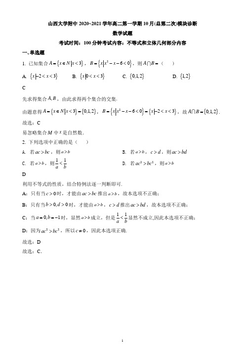 山西省山西大学附属中学2020-2021学年高二上学期10月模块诊断数学试题