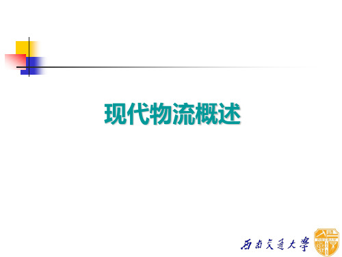 现代物流概述