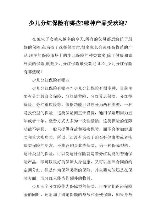 少儿分红保险有哪些-哪种产品受欢迎-
