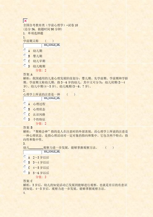 全国自考教育类学前心理学-试卷10_真题(含答案与解析)-交互