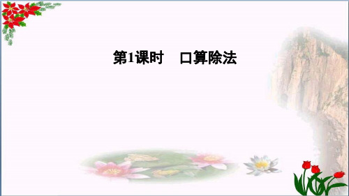 数学口算除法习题人教版(共13张PPT)优秀课件