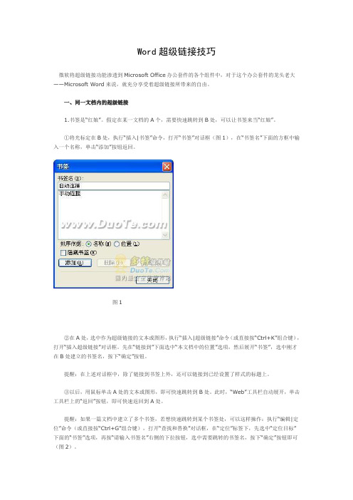 Word超级链接技巧