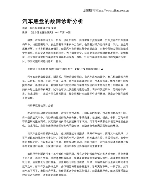 汽车底盘的故障诊断分析