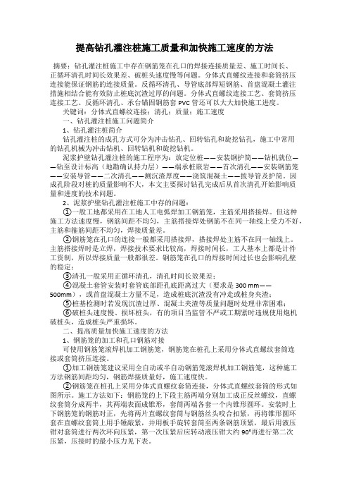 提高钻孔灌注桩施工质量和加快施工速度的方法