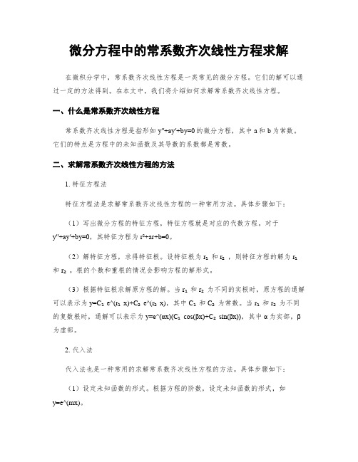 微分方程中的常系数齐次线性方程求解