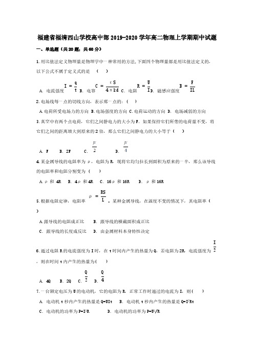 福建省福清西山学校高中部2019-2020学年高二物理上学期期中试题【含答案】