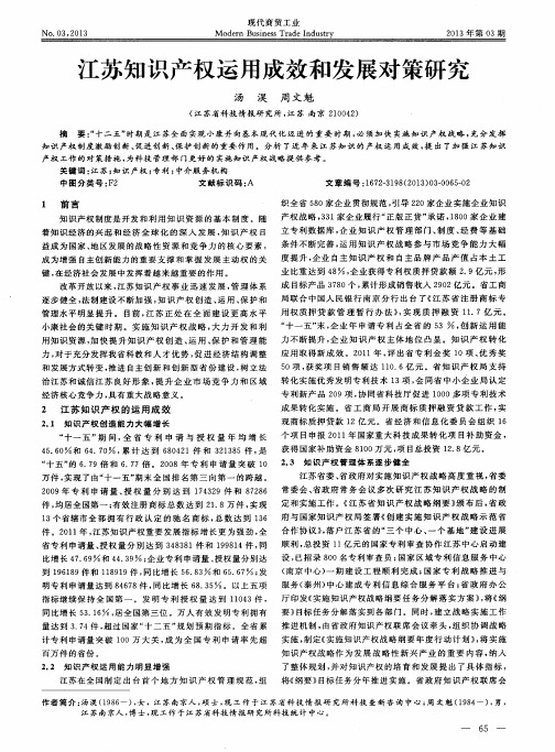江苏知识产权运用成效和发展对策研究