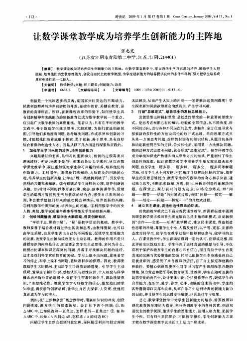 让数学课堂教学成为培养学生创新能力的主阵地