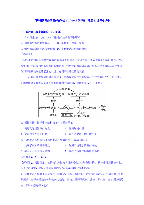 四川省资阳外国语实验学校2017-2018学年高二地理11月月考试卷 Word版含解析