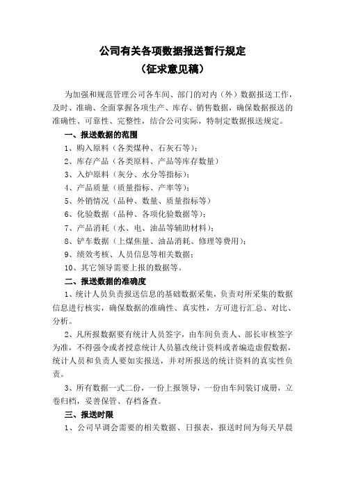 公司有关各项数据报送规定