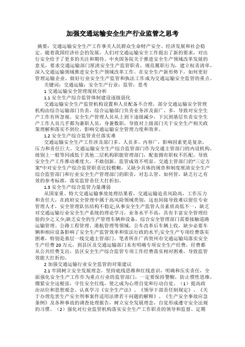加强交通运输安全生产行业监管之思考