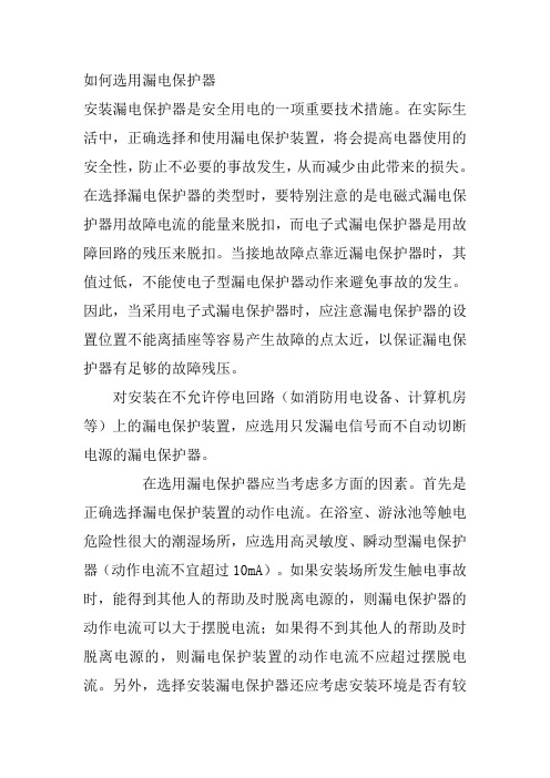 如何选用漏电保护器
