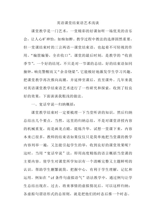 英语课堂结束语艺术浅谈