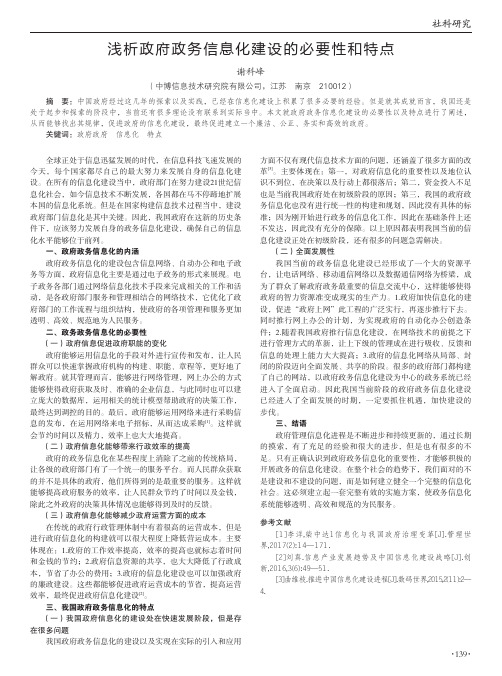 浅析政府政务信息化建设的必要性和特点