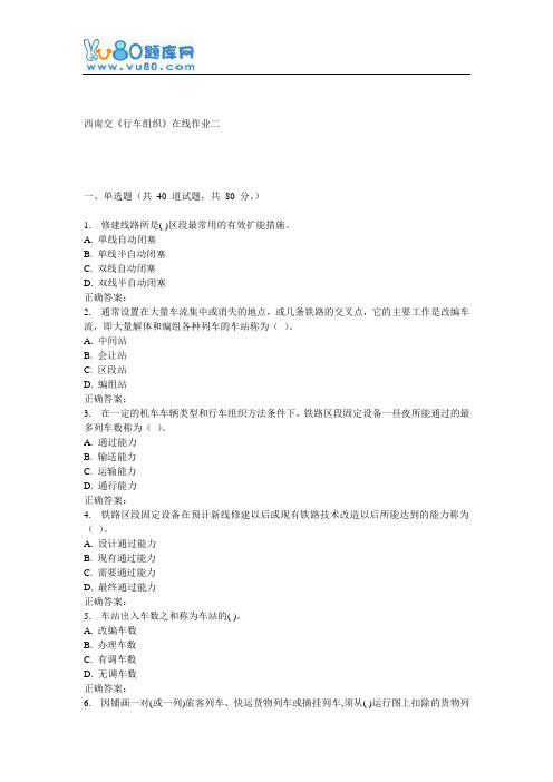 16秋西南交《行车组织》在线作业二