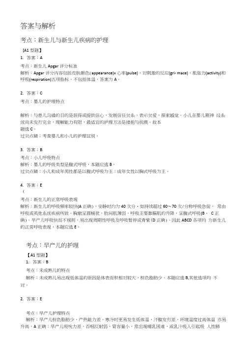 新生儿与新生儿疾病习题答案与解析