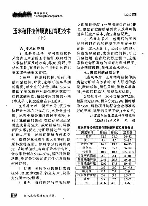 玉米秸秆拉伸膜裹包青贮技术(下)