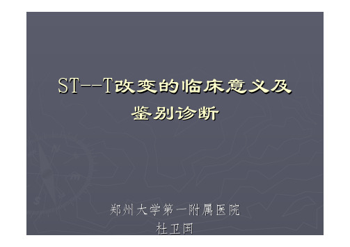 ST--T改变的临床意义及鉴别诊断-杜卫国