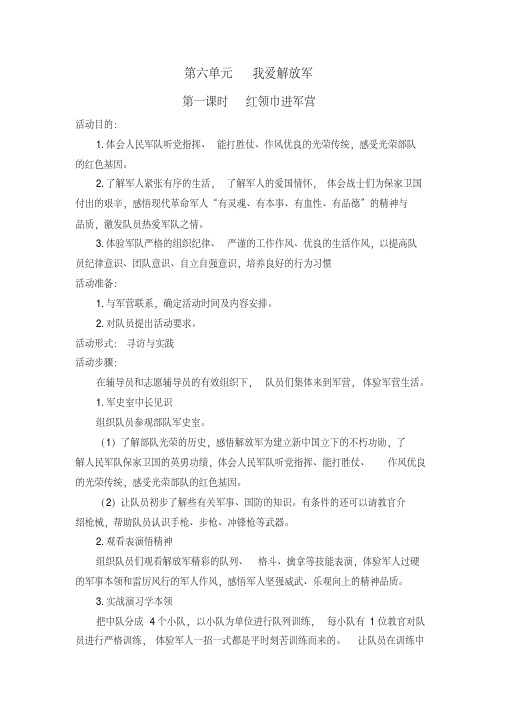 五年级少先队活动课教案《第六单元：我爱解放军》