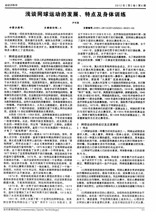 浅谈网球运动的发展、特点及身体训练