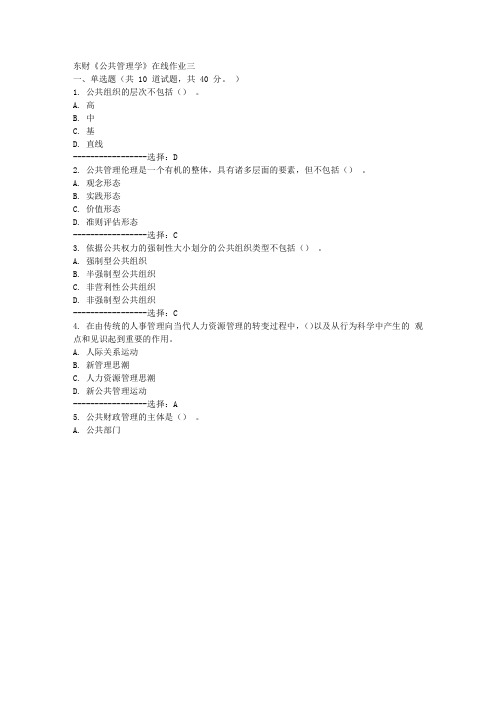 东财15年春《公共管理学》在线作业三100分答案