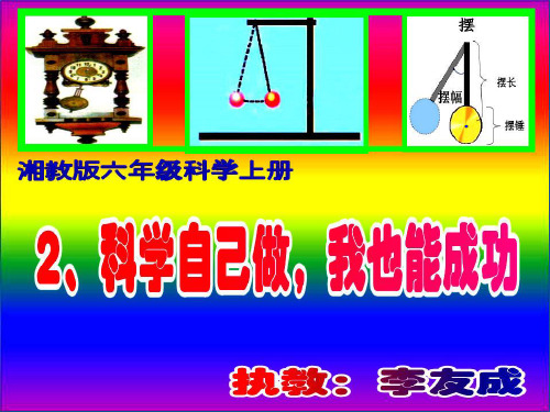 (精选)六年级科学上册6.2科学自己做,我也能成功课件1湘教版