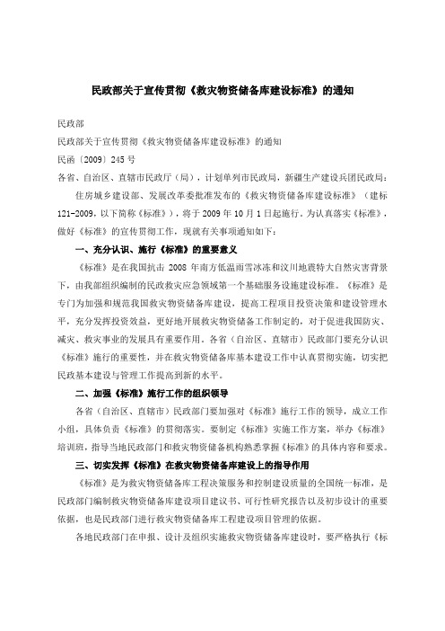 《救灾物资储备库建设标准》通知