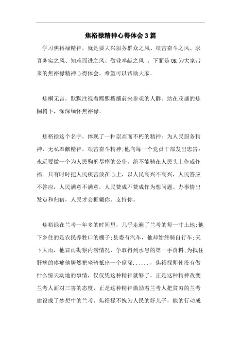 焦裕禄精神心得体会3篇