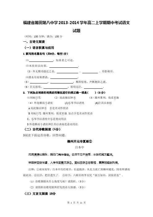 福建省莆田第八中学2013-2014学年高二上学期期中考试语文试题