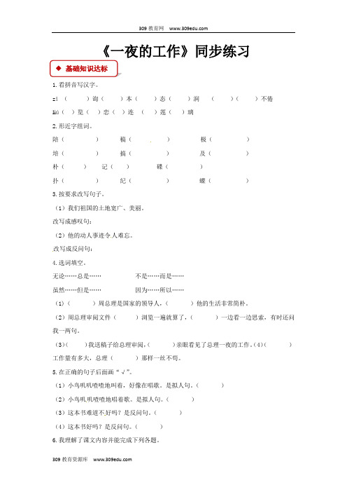 【309教育网优选】小学语文北师大版六年级上册《一夜的工作》同步练习