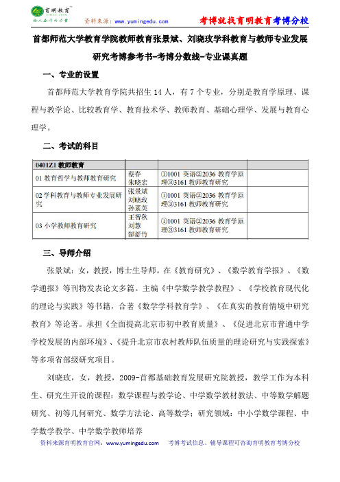 首都师范大学教育学院教师教育张景斌、刘晓玫学科教育与教师专业发展研究考博参考书-考博分数线-专业课真题