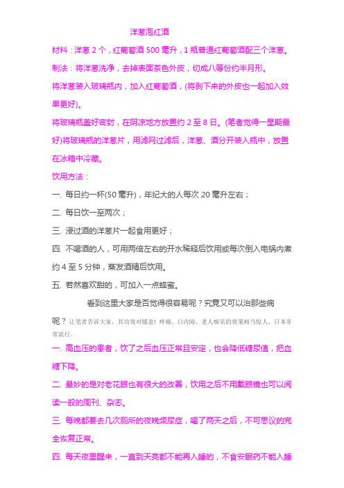 洋葱泡红酒(方法及用处)
