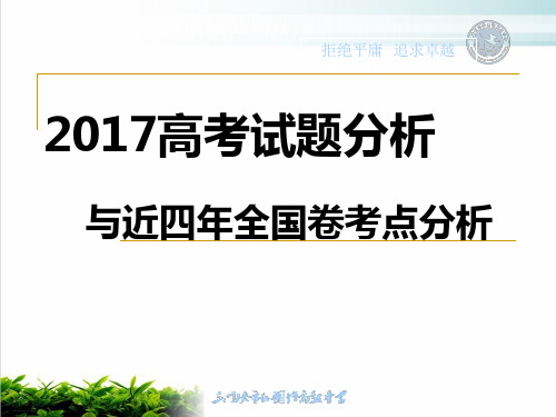 【推荐】高考试题分析与近四年全国卷考点分析--生物优秀课件