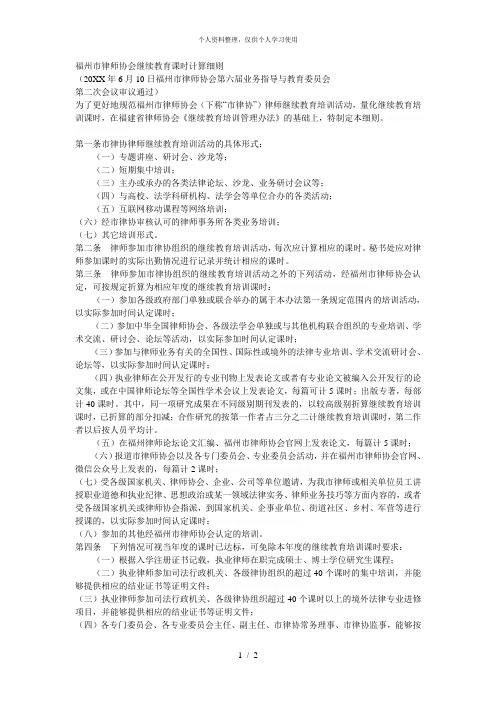 福州市律师协会继续教育课时计算细则