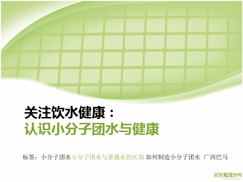 关注饮水健康：认识小分子团水与健康