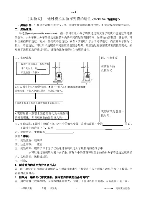 〖实验5〗通过模拟实验探究膜的透性(精选、)