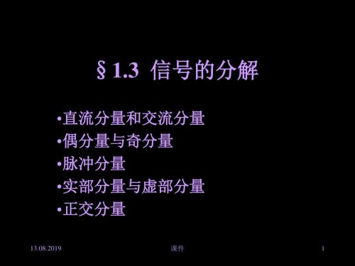 清华大学信号与系统课件13信号的分解 26页PPT文档