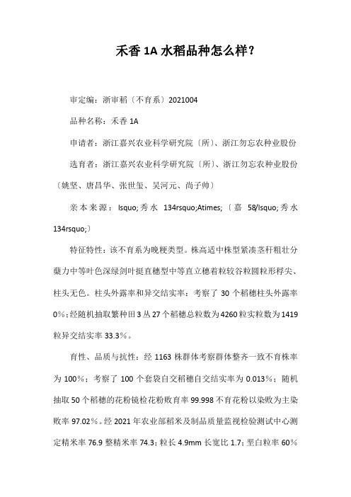 禾香1A水稻品种好不好？