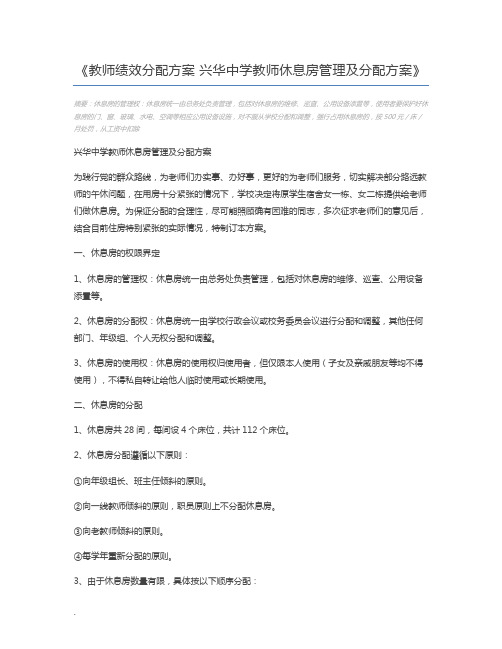教师绩效分配方案 兴华中学教师休息房管理及分配方案