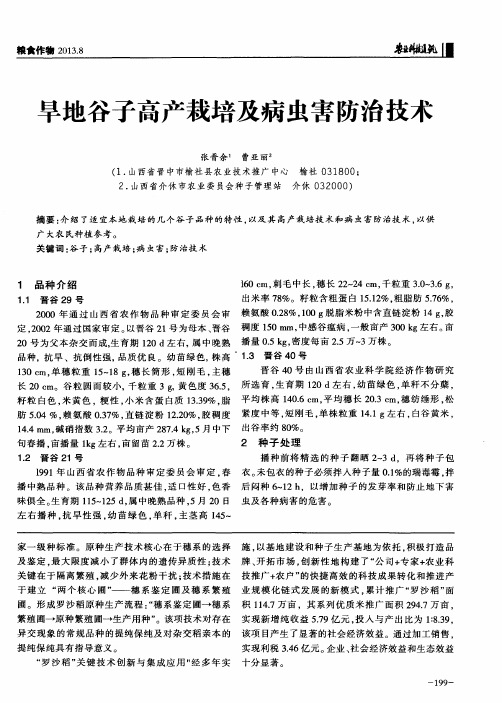 旱地谷子高产栽培及病虫害防治技术
