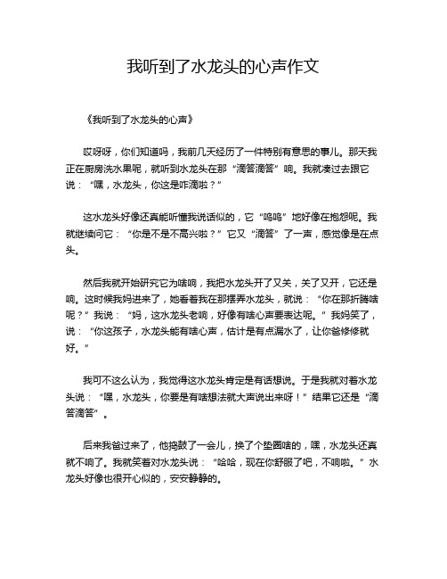 我听到了水龙头的心声作文